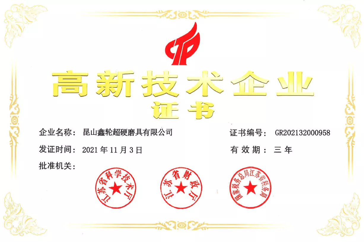 高新技术企业证书